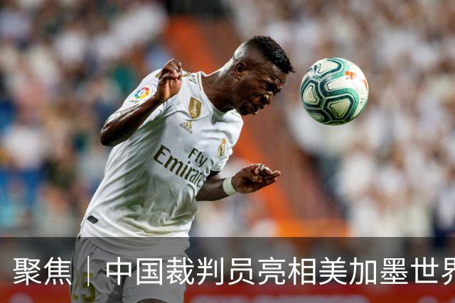 聚焦｜中国裁判员亮相美加墨世界杯，傅明完成个人执裁首秀